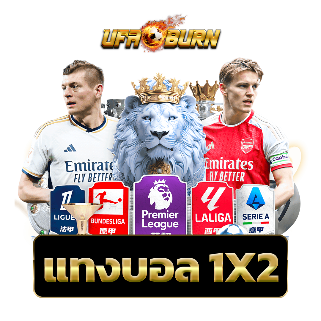 แทงบอล-1X2