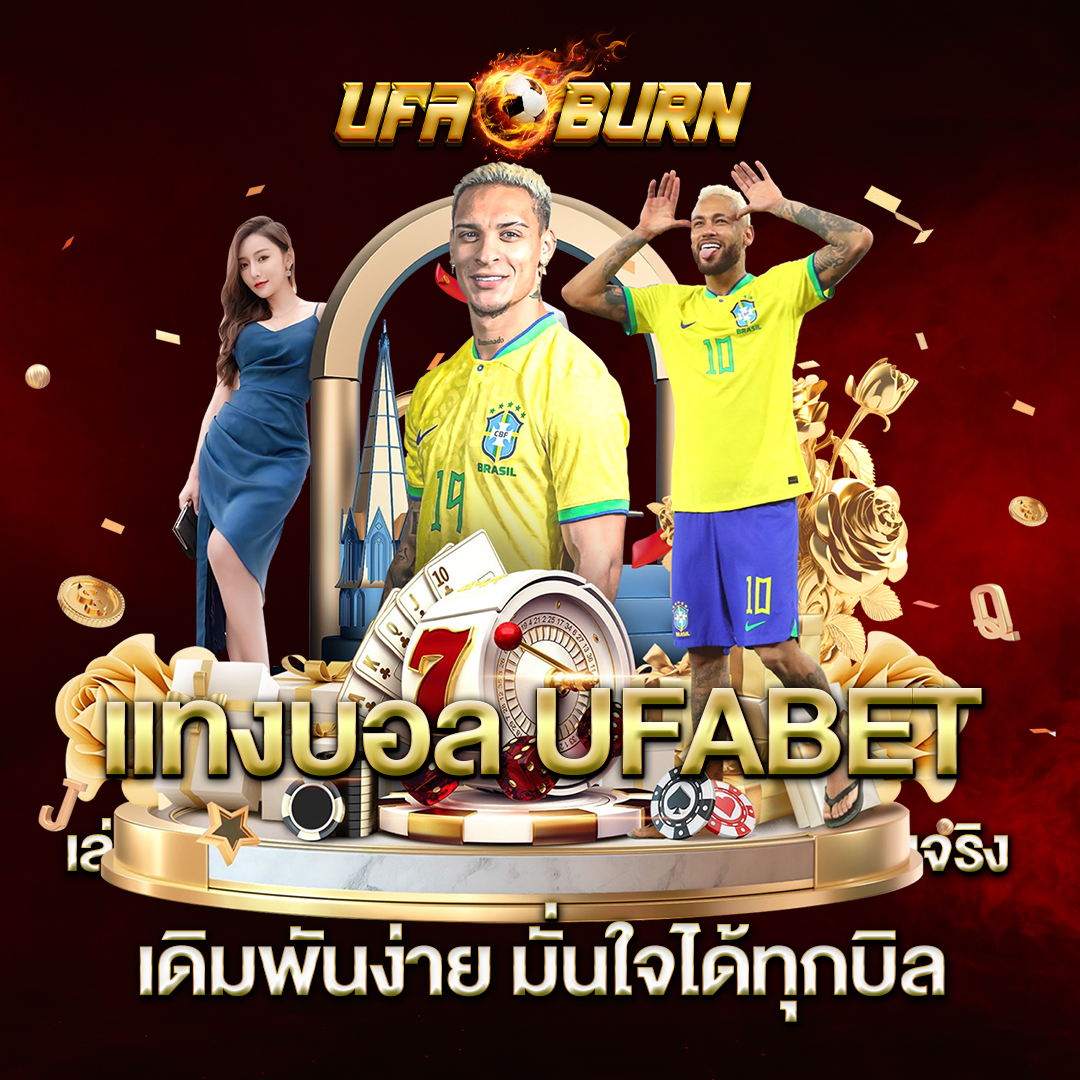 แทงบอล-UFABET