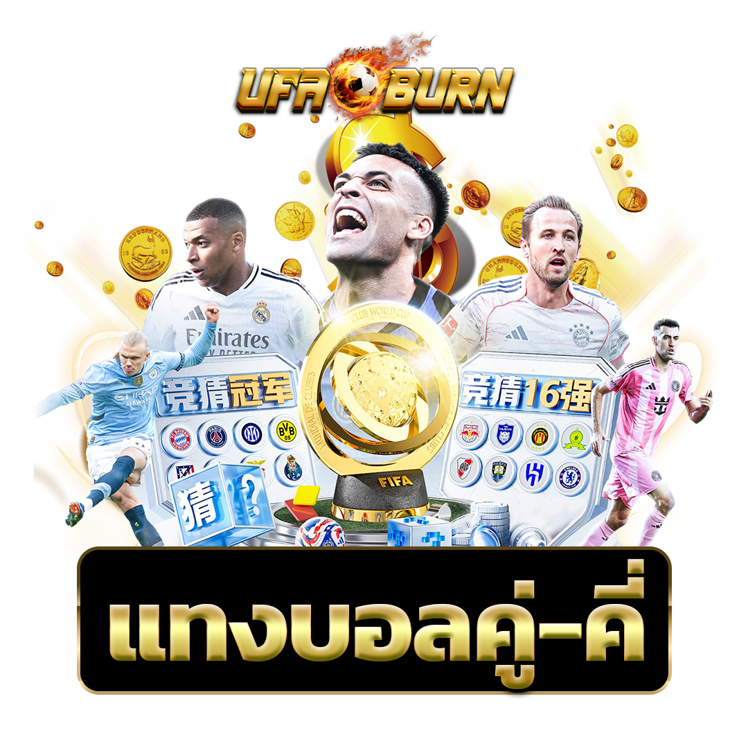 แทงบอลคู่-คี่