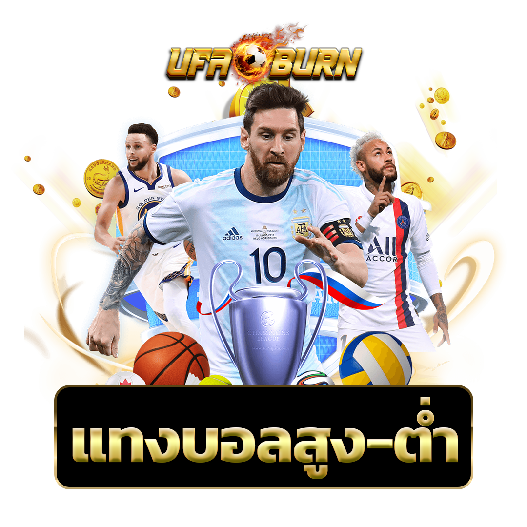 แทงบอลสูง-ต่ำ