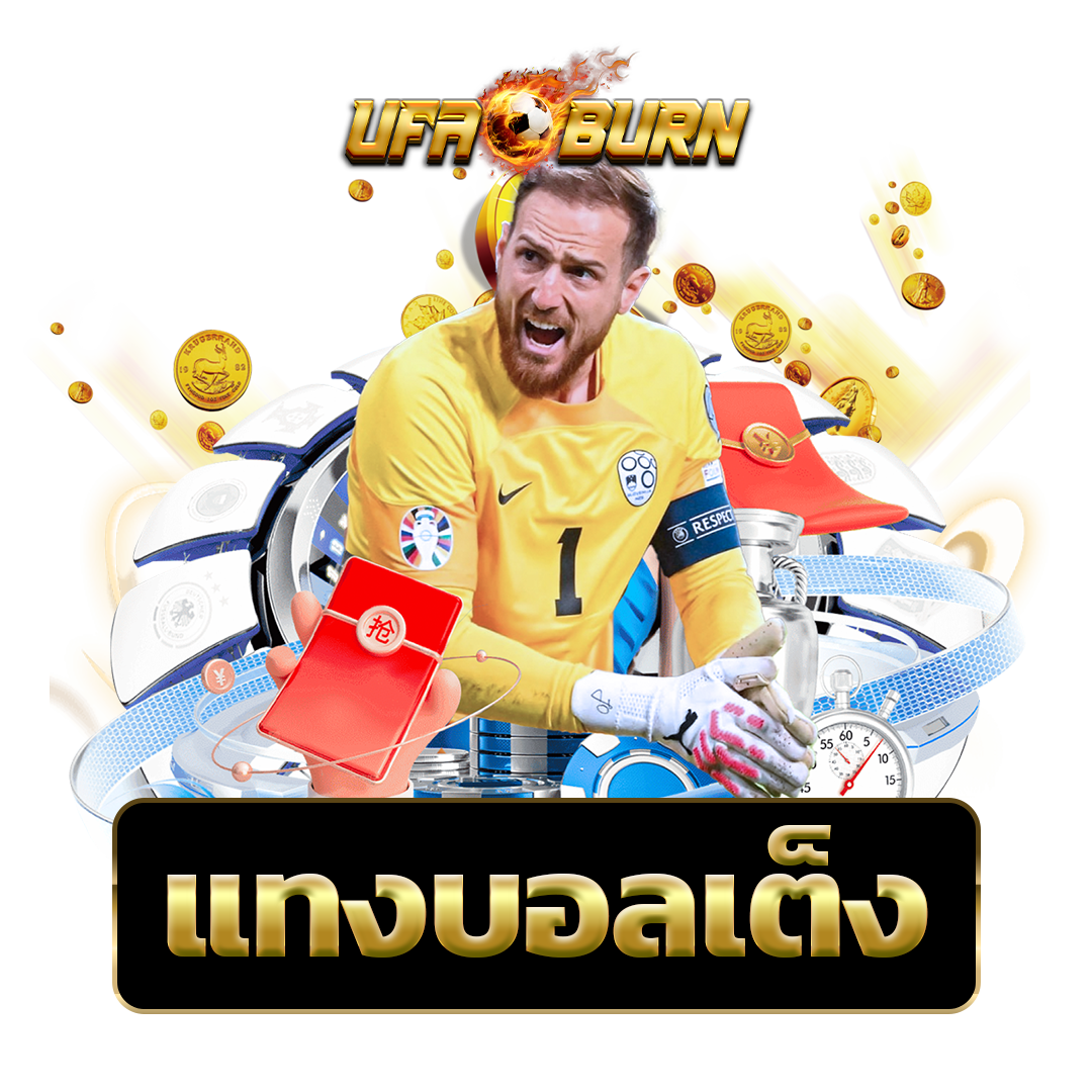 แทงบอลเต็ง