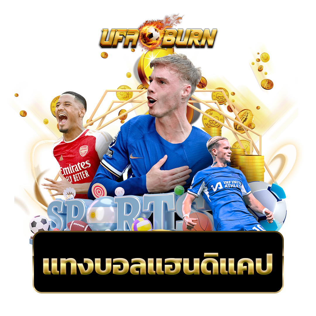 แทงบอลแฮนดิแคป