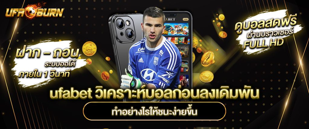 ufabet วิเคราะห์บอล