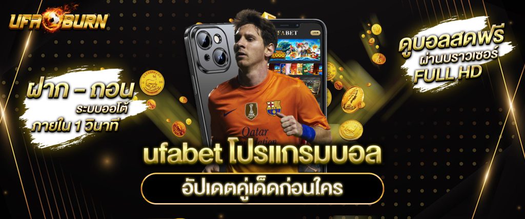 ufabet โปรแกรมบอลวันนี้