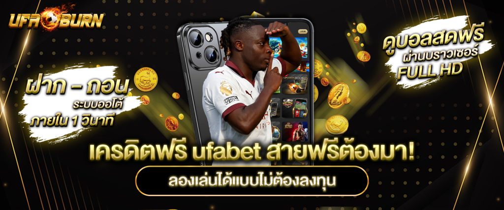 เครดิตฟรี ufabet