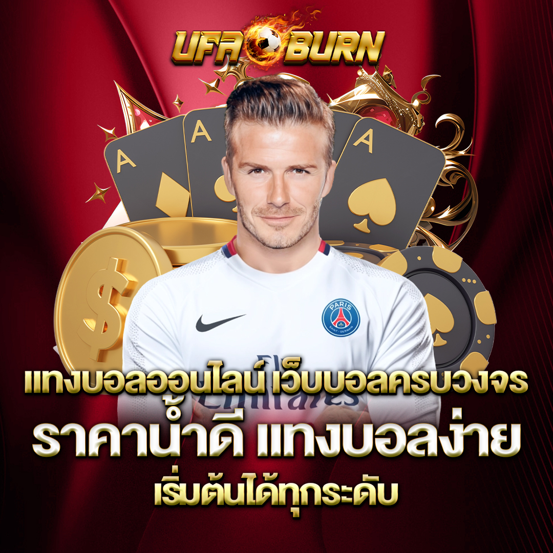 แทงบอลออนไลน์