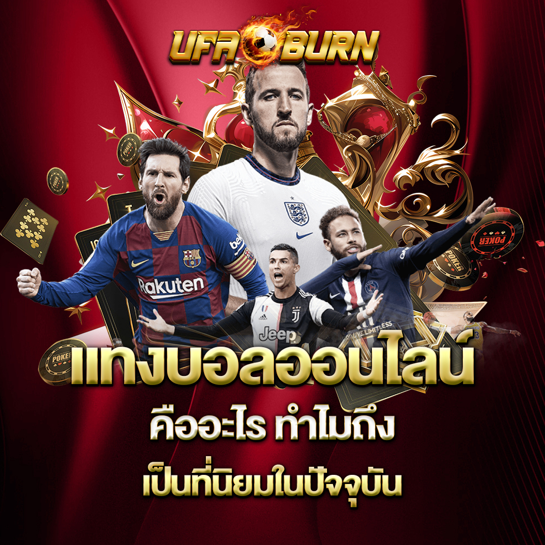 แทงบอลออนไลน์