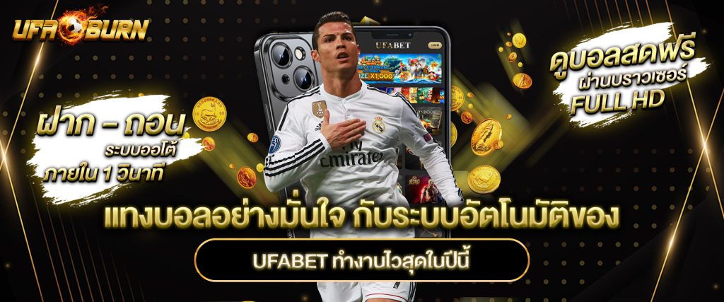 แทงบอลอย่างมั่นใจ กับระบบอัตโนมัติของ UFABET ทำงานไวสุดในปีนี้