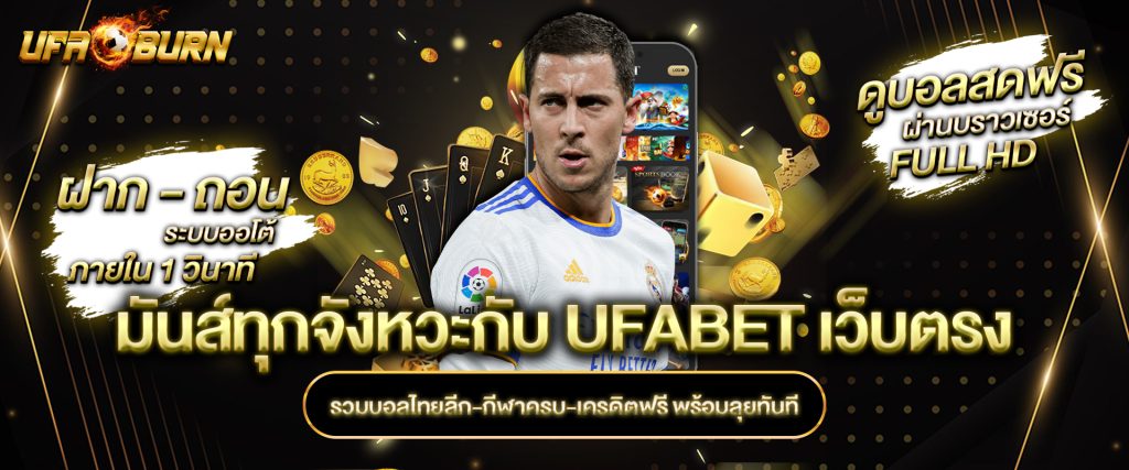 มันส์ทุกจังหวะกับ UFABET เว็บตรง รวมบอลไทยลีก-กีฬาครบ-เครดิตฟรี พร้อมลุยทันที