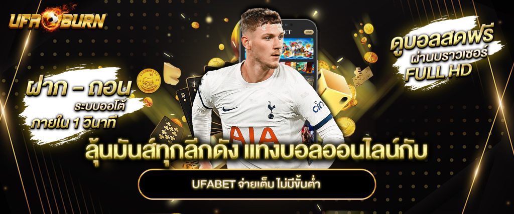 ลุ้นมันส์ทุกลีกดัง แทงบอลออนไลน์กับ ufabet จ่ายเต็ม ไม่มีขั้นต่ำ
