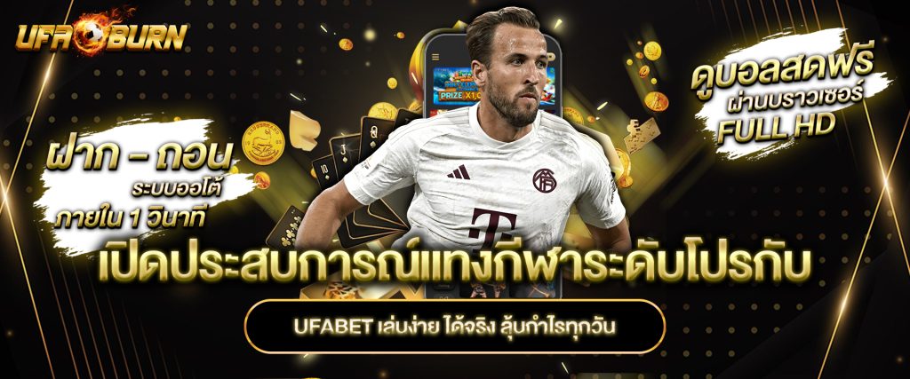 เปิดประสบการณ์แทงกีฬาระดับโปรกับ ufabet เล่นง่าย ได้จริง ลุ้นกำไรทุกวัน
