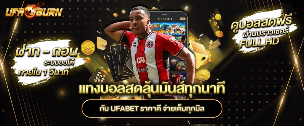 แทงบอลสดลุ้นมันส์ทุกนาที กับ ufabet ราคาดี จ่ายเต็มทุกบิล