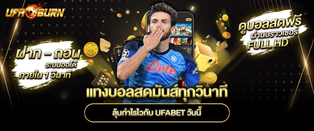 แทงบอลสดมันส์ทุกวินาที-ลุ้นกำไรไวกับ-UFABET-วันนี้
